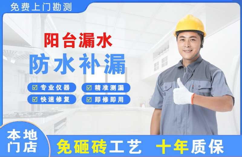 铁岭阳台漏水维修